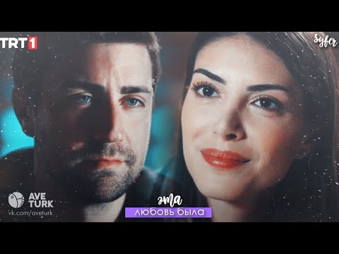 Видео: ►Zehra & Serdar►Все о любви