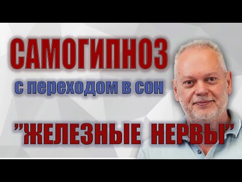 Видео: Самогипноз Железные Нервы