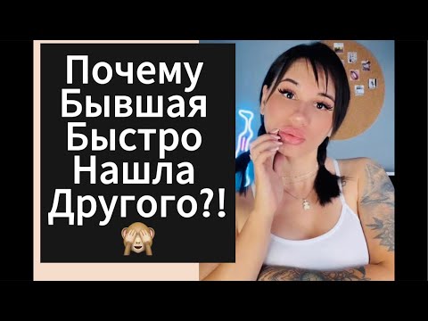 Видео: Почему ДЕВУШКА | БЫВШАЯ Нашла Быстро Другого ?! Прямой Эфир 23.03.2025 года