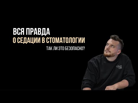Видео: СЕДАЦИЯ в стоматологии: правда о том, что чувствует пациент + можно ли детям