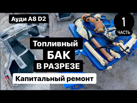 Видео: УЖАС!!! Как починить перекачку бака. Часть 1