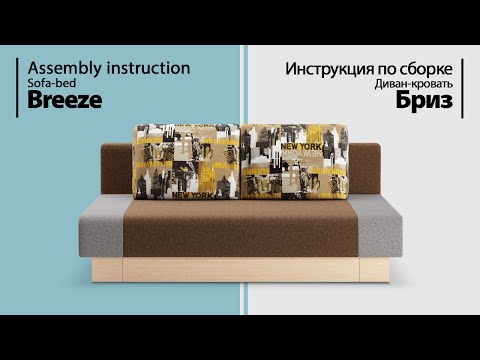 Видео: Инструкция по сборке. Диван-кровать Бриз