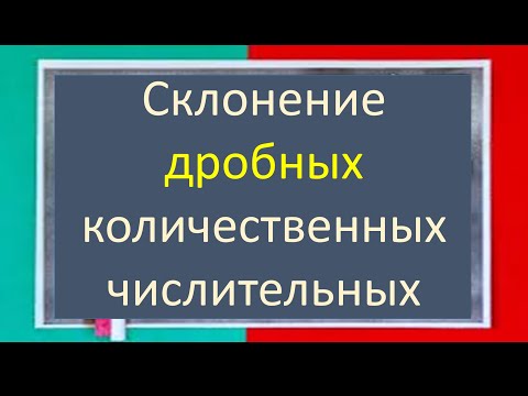 Видео: #русскийязык #егэ Склонение (изменение по падежам) дробных числительных. Видеоурок