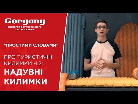 Видео: "Простими словами" про туристичні килимки частина 2 : Надувні Килимки