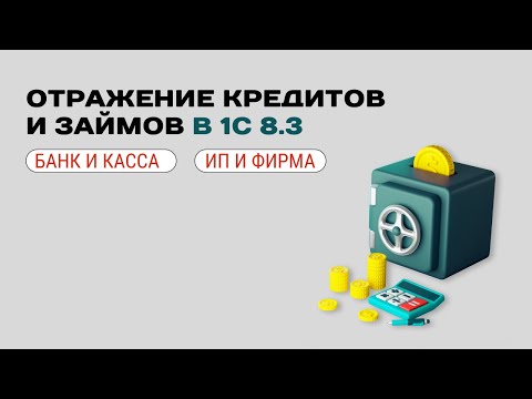 Видео: 🏦 Отражение кредитов и займов в 1С: подробная инструкция
