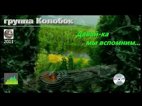 Видео: группа Колобок - Давай-ка мы вспомним.
