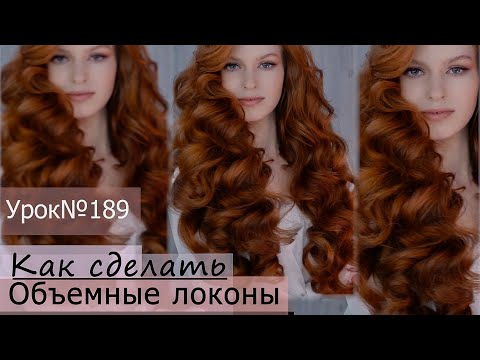 Видео: Укладка - объемные локоны на длинные волосы.Без начеса! В технике жгут.Плойка 28мм.Урок№189