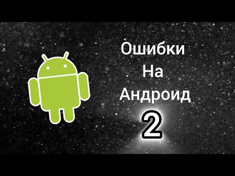 Видео: Ошибки на андроид 2