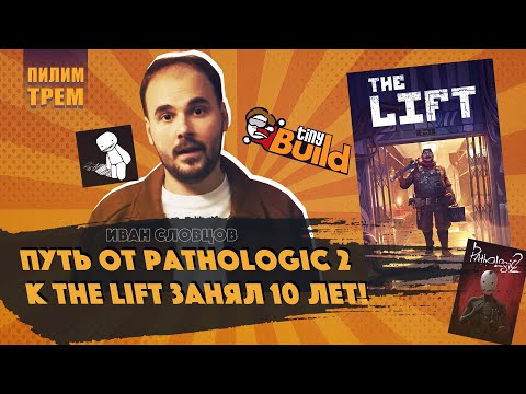 Видео: Иван Словцов - путь от Pathologic 2 к The Lift занял 10 лет