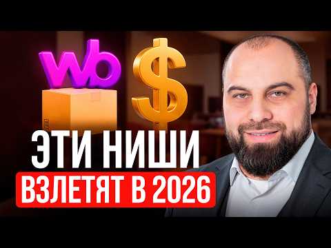 Видео: Эти ниши ОБОГАТЯТ вас уже в 2026! Что продавать на WB и Ozon СЕЙЧАС?