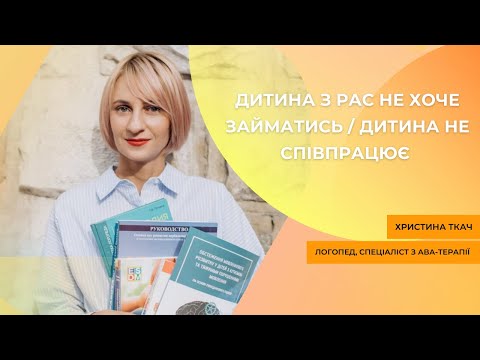 Видео: Дитина з РАС не хоче займатись/дитина не співпрацює/