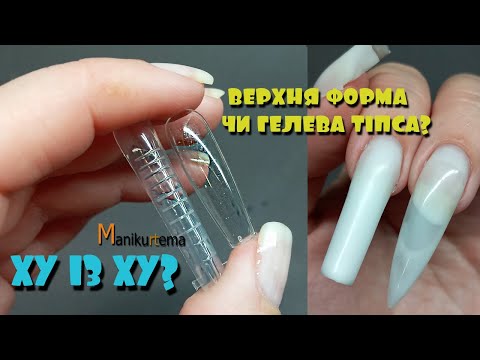 Видео: ЧИМ ВІДРІЗНЯЮТЬСЯ ГЕЛЕВІ ТІПСИ ВІД ВЕРХНІХ ФОРМ? НАРОЩУВАННЯ НІГТІВ ГЕЛЕМ