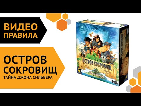 Видео: Остров сокровищ: Тайна Джона Сильвера — настольная игра | Правила игры  🤫🏝 💰
