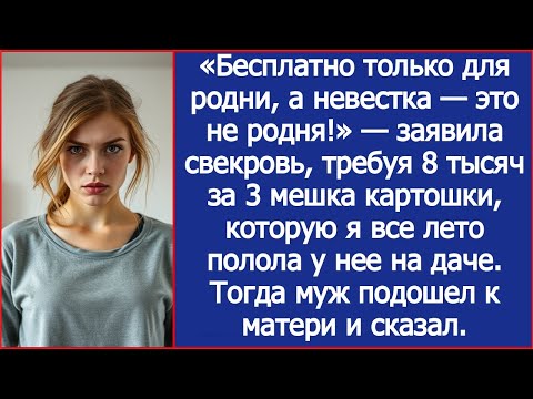 Видео: Свекровь потребовала деньги за картошку, которую я вырастила.
