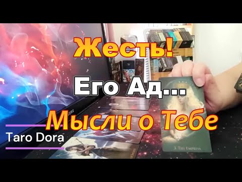 Видео: ❗Жесть⚡Как же Жалко Себя😭Хочется Выть На Луну🌒Его Мысли о Тебе🤯 #tarot Dora