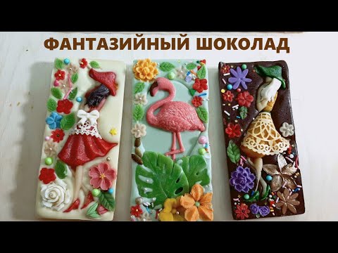 Видео: Фантазийный шоколад🍫Шоколадный декор - бабочки🦋 Шоколадные плитки! Гибкий айсинг на шоколаде👍