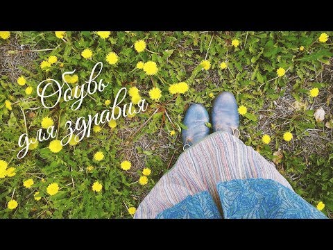 Видео: Принципы пРАвильной обуви | Обувь из натуральных материалов | Антистатическая обувь