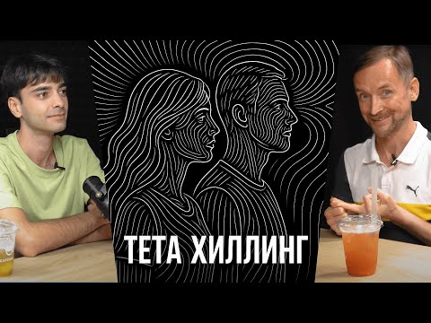 Видео: Тета-хиллинг без мистики: реальный опыт перемен