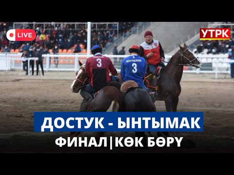 Видео: Достук - Ынтымак | ФИНАЛ | Көк бөрү | Президенттин Кубогу - 2023