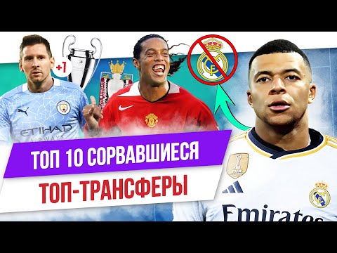 Видео: ТОП 10 Сорвавшиеся топ-трансферы