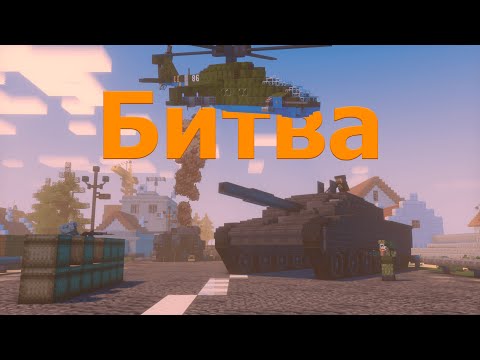 Видео: БИТВА в Майнкрафте | Create + VS