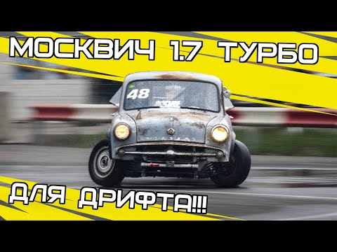 Видео: Самый быстрый Москвич 407 TURBO!