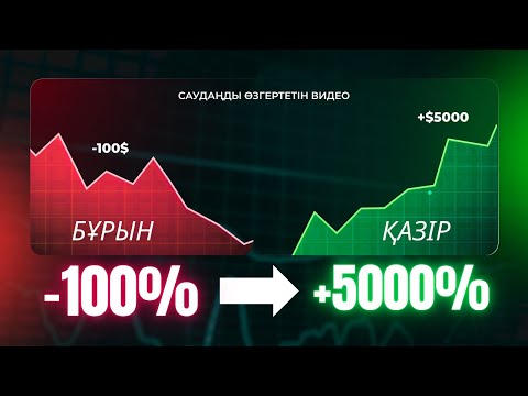 Видео: СЕНІҢ САУДАҢДЫ ӨЗГЕРТЕТІН ВИДЕО!/РАЗГОНДЫ ҚАЛАЙ ДҰРЫС ЖАСАЙМЫЗ?