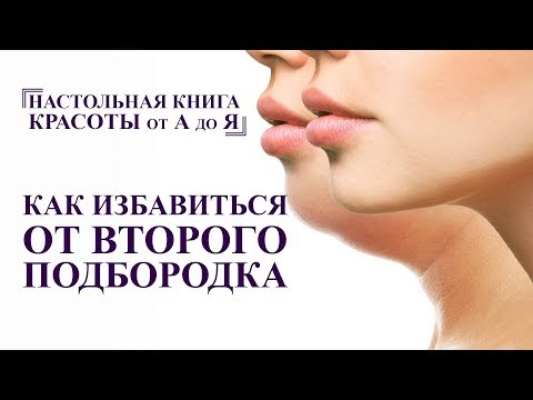 Видео: КАК УБРАТЬ ВТОРОЙ ПОДБОРОДОК, полный комплекс упражнений для лица от А до Я