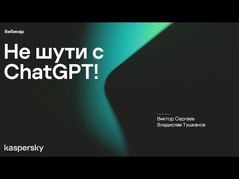 Видео: Не шути с ChatGPT!