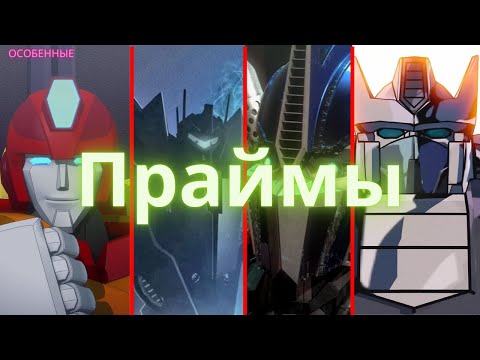 Видео: Праймы/трансформеры/особенные/