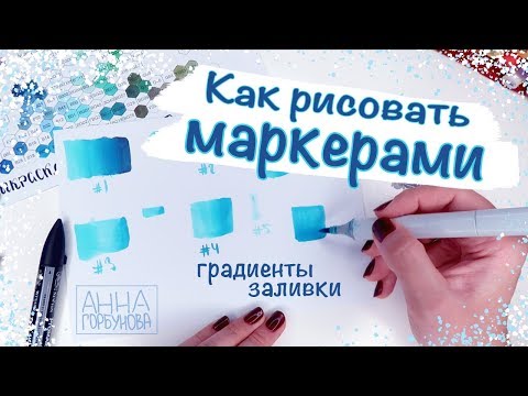 Видео: Как рисовать маркерами || Как делать градиенты и заливки || Основы работы с маркерами