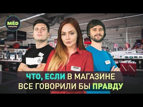 Видео: Что, если в магазине все говорили бы правду?