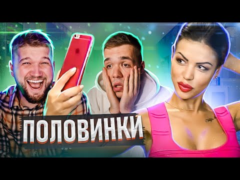 Видео: ДЕВУШКА ДЛЯ УСПЕШНЫХ - ПОЛОВИНКИ
