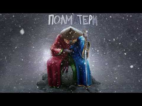 Видео: ПОЛМАТЕРИ - 19 (Official audio)