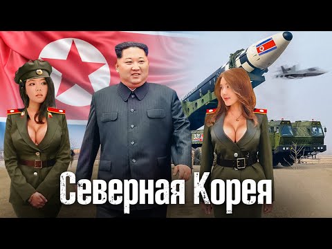 Видео: Реальная Северная Корея: Мифы и Страшная Правда