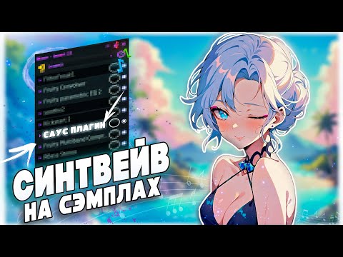 Видео: КАК НАПИСАТЬ АТМОСФЕРНЫЙ СИНТВЕЙВ С ГИТАРОЙ В FL STUDIO