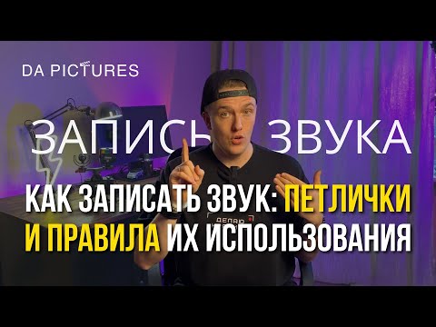 Видео: КАК ПРАВИЛЬНО ЗАПИСЫВАТЬ ЗВУК НА ВИДЕО? ПЕТЛИЧКИ ДЛЯ ВИДЕО, КАК ИХ ИСПОЛЬЗОВАТЬ, КАК ОЧИСТИТЬ ГОЛОС?