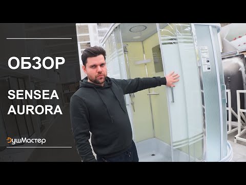 Видео: Обзор душевых кабин Sensea Aurora 90х90, 100х100, 120х80 | от ДушМастер