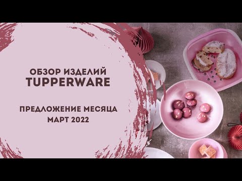 Видео: Обзор специальных предложений марта от Tupperware