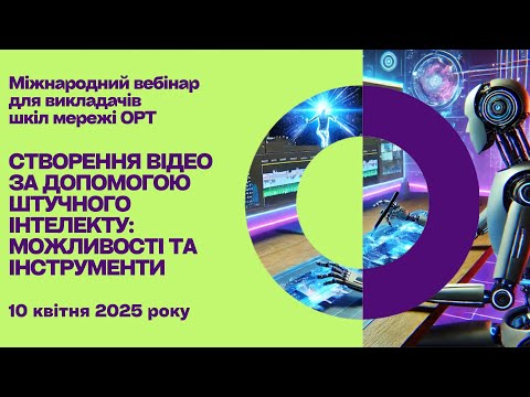 Видео: STEAM+AI вебінар "Відео зі штучним інтелектом"
