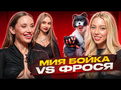 Видео: МИА БОЙКА vs ФРОСЯ! ХАЙП на КВАДРОБЕРАХ!