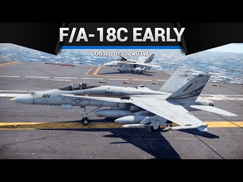 Видео: ШЕРШЕНЬ F/A-18С Early в War Thunder