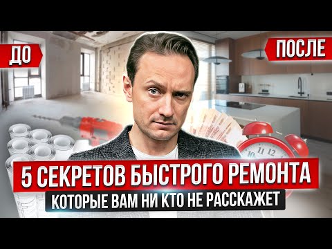 Видео: 5 секретов быстрого ремонта, которые вам ни кто не расскажет. Пошаговый план