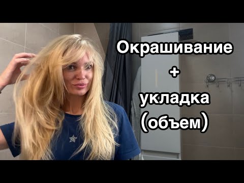 Видео: Укладка объем/ Окрашивание блонд/ Silena Sway Психолог