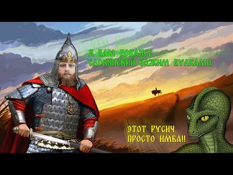 Видео: Древний Рус Булкамизажать /Булджать в РУСЫ ПРОТИВ ЯЩЕРОВ