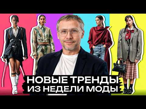 Видео: Горячие новинки с недели моды! / Что модно носить в 2025-2026 году?