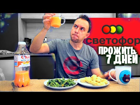 Видео: ВЫЖИВАЮ НЕДЕЛЮ на СВЕТОФОРЕ 😲 День 1