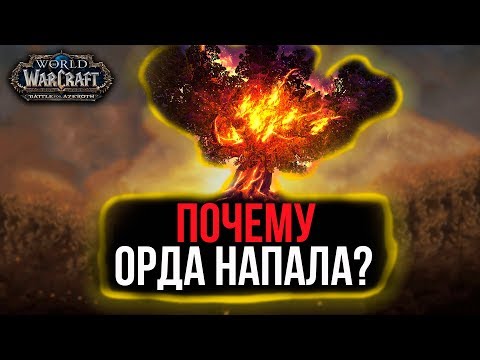 Видео: Почему Орда напала на Тельдрассил? События препатча / Battle for Azeroth WoW