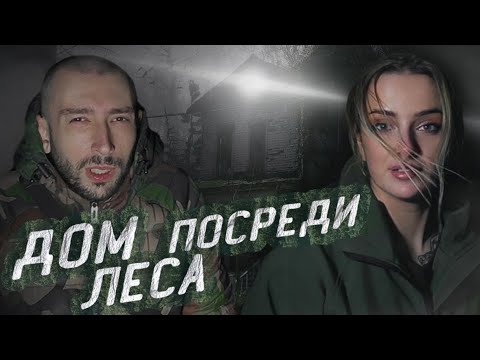 Видео: ТОЛЬКО В ЭТОМ ДОМЕ ГОРЕЛ СВЕТ. ЗАБРОШЕННЫЙ ЛАГЕРЬ В ЛЕСУ, ЧАСТЬ 2