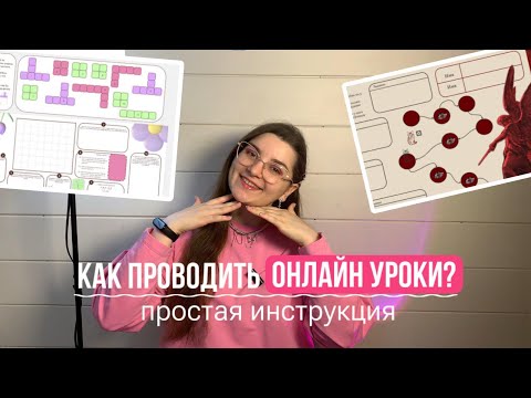 Видео: как проводить ОНЛАЙН уроки